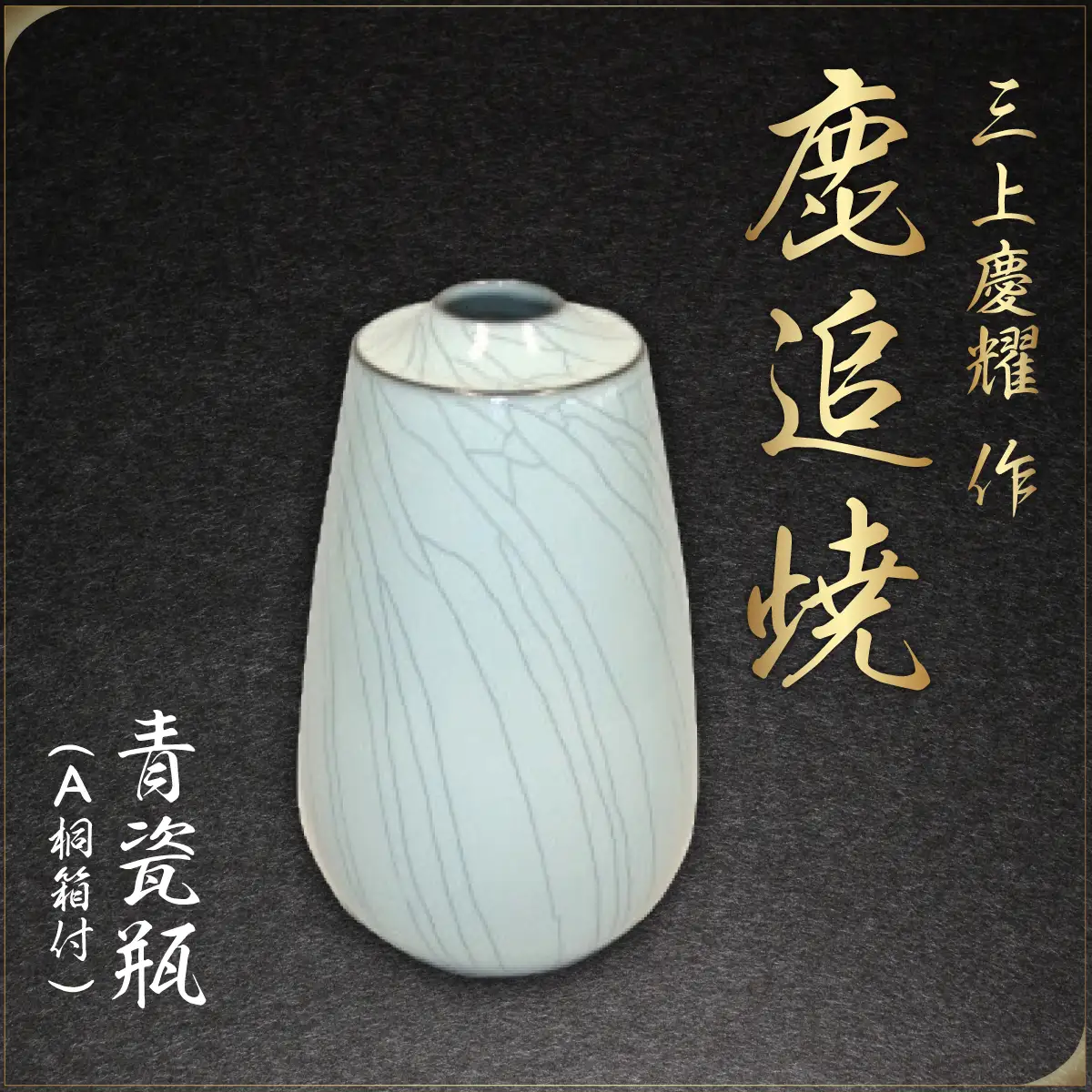 【三上慶耀】作「鹿追焼」青瓷瓶 Ａ 桐箱付 SKU001 【 ふるさと納税 人気 おすすめ ランキング 鹿追焼 焼き物 陶芸品 陶器 三上慶耀 美術品 インテリア 北海道 鹿追町 送料無料 】 SKU001