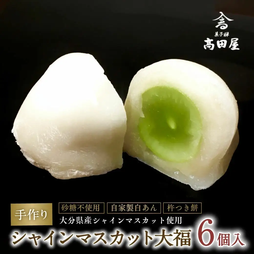 シャインマスカット大福(6個入)【先行予約】 | 豊後高田市 大福