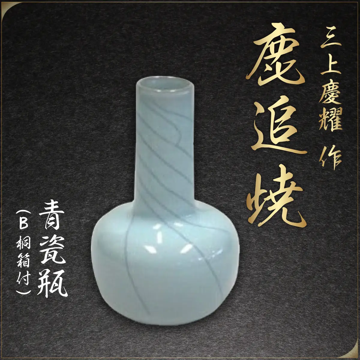 【三上慶耀】作「鹿追焼」青瓷瓶 Ｂ 桐箱付 SKU002 【 ふるさと納税 人気 おすすめ ランキング 鹿追焼 焼き物 陶芸品 陶器 三上慶耀 美術品 インテリア 北海道 鹿追町 送料無料 】 SKU002