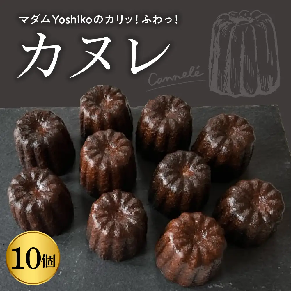 マダムYoshikoの カヌレ レストランHiroオリジナル 北海道 十勝 芽室町 お菓子 おかし 洋菓子 スイーツ デザート お取り寄せme026-033c