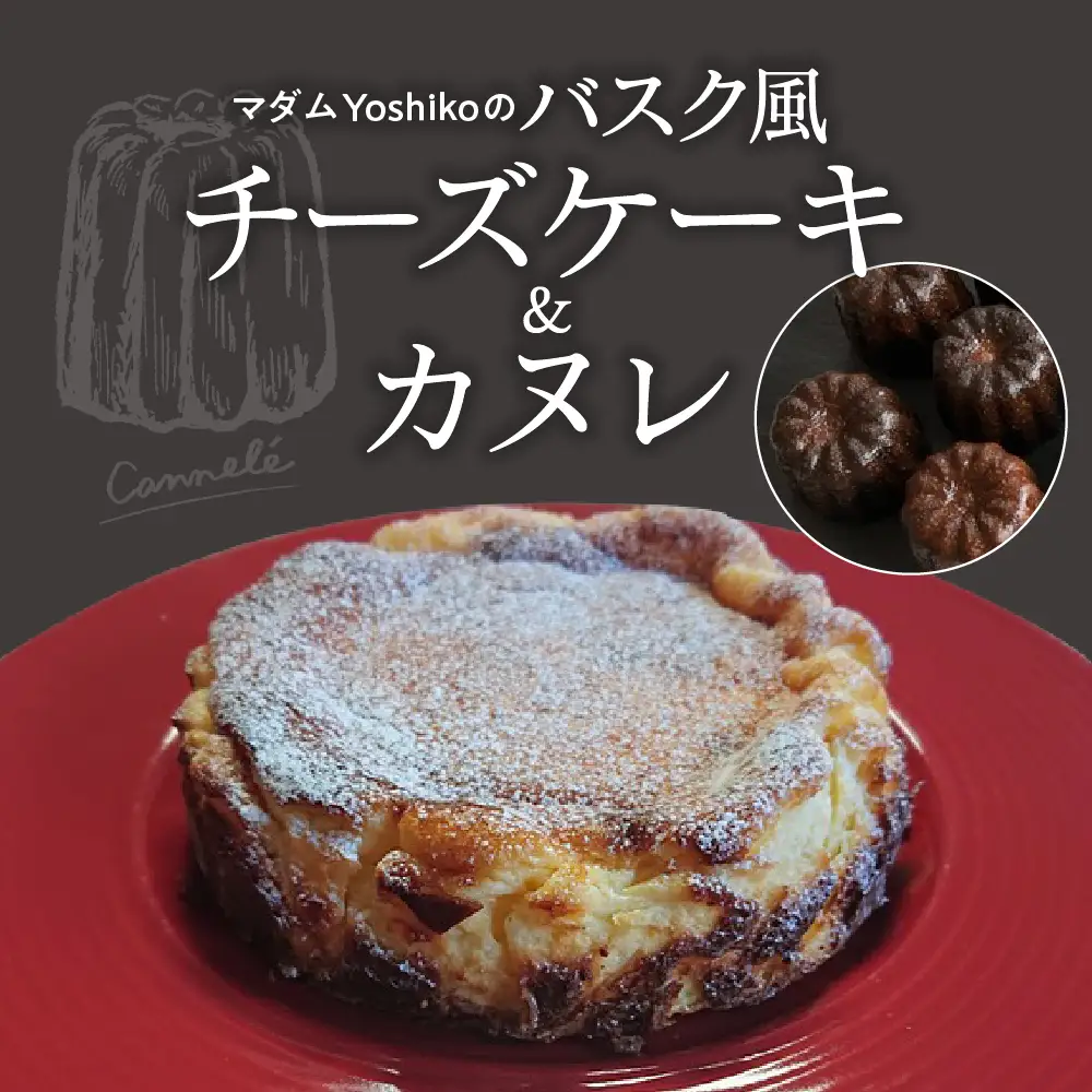 バスク風 チーズケーキ ＆ カヌレ レストランHiroオリジナル 北海道 十勝 芽室町 菓子 おかし 洋菓子 スイーツ デザート お取り寄せme026-034c