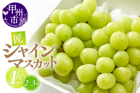 甲州市産シャインマスカット（匠）1kg以上 2～3房【2026年発送】（ATP）B-815 シャインマスカット フルーツ