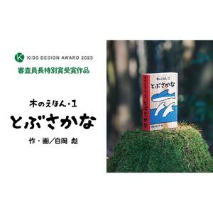 木のえほん1巻「とぶさかな」（カバーケース付き）