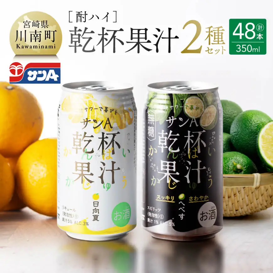 サンA酎ハイ「乾杯果汁」２種セット計48本【酒 お酒 チューハイ アルコール飲料 セットアルコール 日向夏(度数３%) へべす(度数５%) セット リキュール アルコール 】