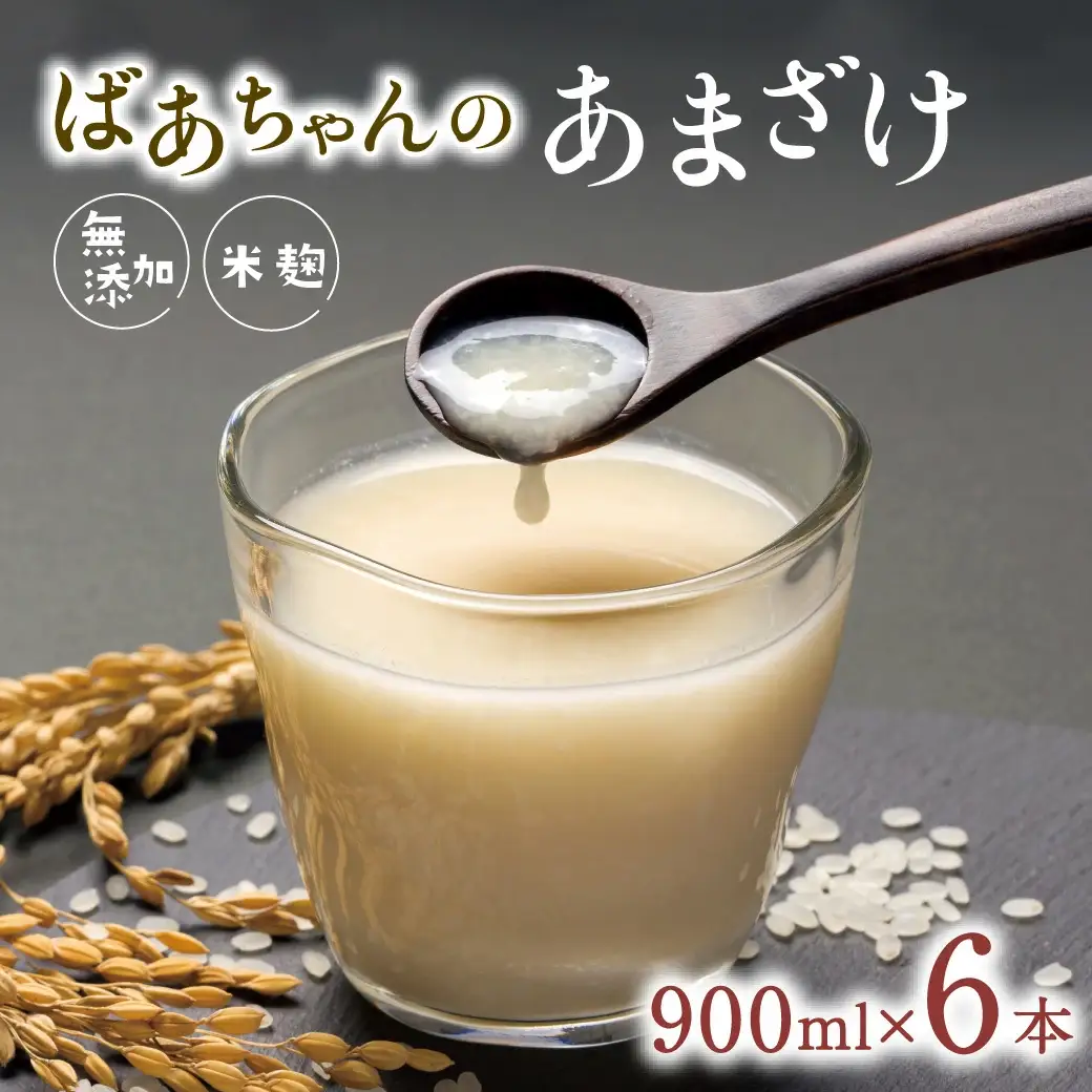 ばあちゃんの 甘酒 6本入(900ml瓶×6本) | 豊後高田市 甘酒
