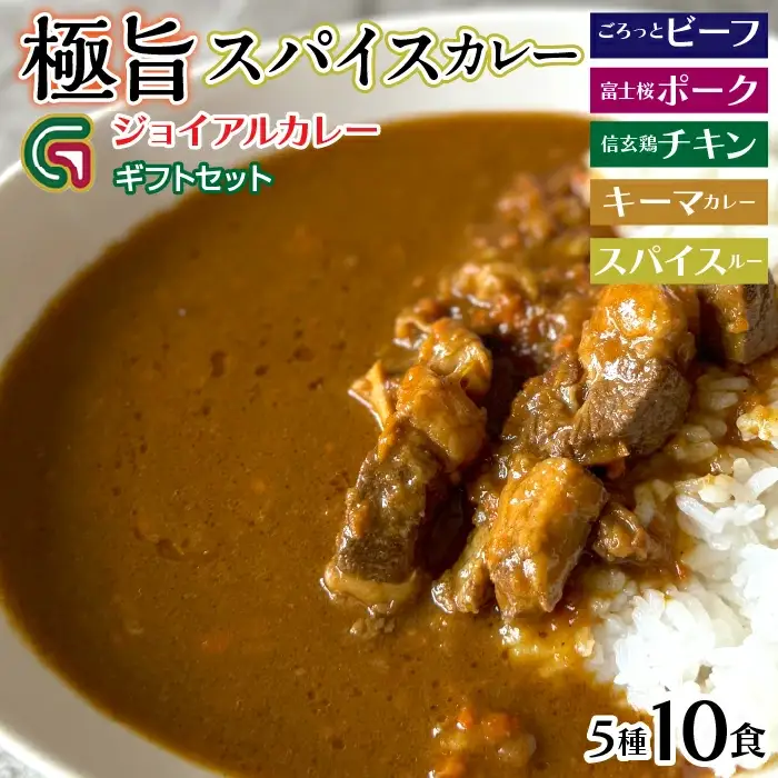 ギフトジョイアル　5種10箱レトルトカレーセットGIFTBOX入り 118-003