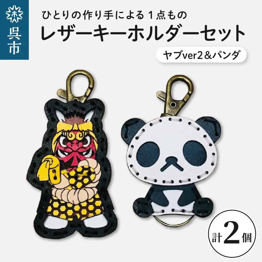 ヤブver2&zooパンダ レザーキーホルダーセット 一点もの 革 キーリング レディース メンズ 鍵 バッグチャーム ストラップ 革小物 かわいい 動物 キャラクター ギフト プレゼント 送料無料 ku022-010-r