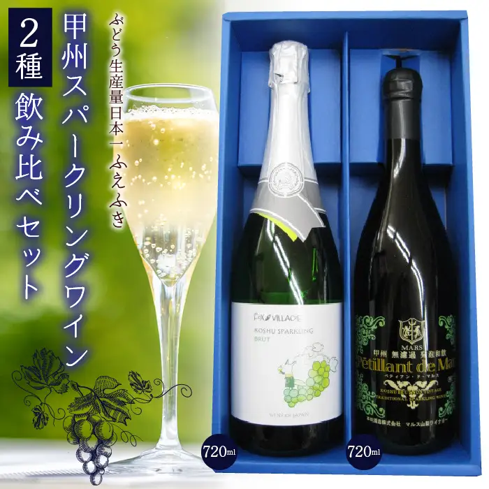 甲州スパークリングワイン飲み比べセット 135-004