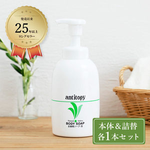 スキンケア 弱酸性 ソープ 繊細肌を穏やかに洗う アンチトピー 全身用 ソープ泡 本体＆詰替 セット