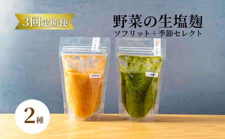 【塩麹2種×3ヶ月連続お届け 定期便】サニーサイドアップカフェ 野菜の生塩麹（ソフリット＋季節セレクト） 調味料 発酵調味料 発酵食品 万能調味料 ビタミンB 抗酸化作用 整腸作用 