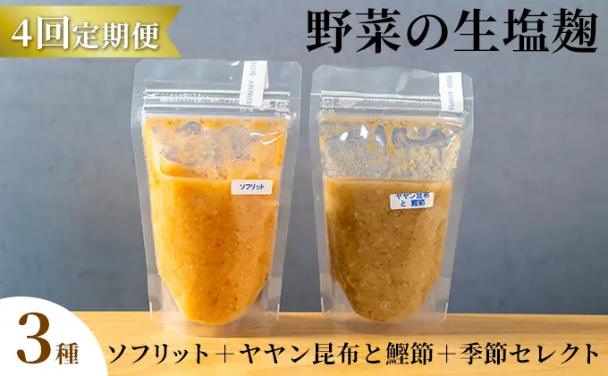 【ふるなび限定】【塩麹3種×1ヶ月おき計4回お届け 定期便】サニーサイドアップカフェ 野菜の生塩麹 3種（ソフリット＋ヤヤン昆布と鰹節＋季節セレクト） FN-Limited-SP 調味料 発酵食品 万能調味料 抗酸化作用 整腸作用 