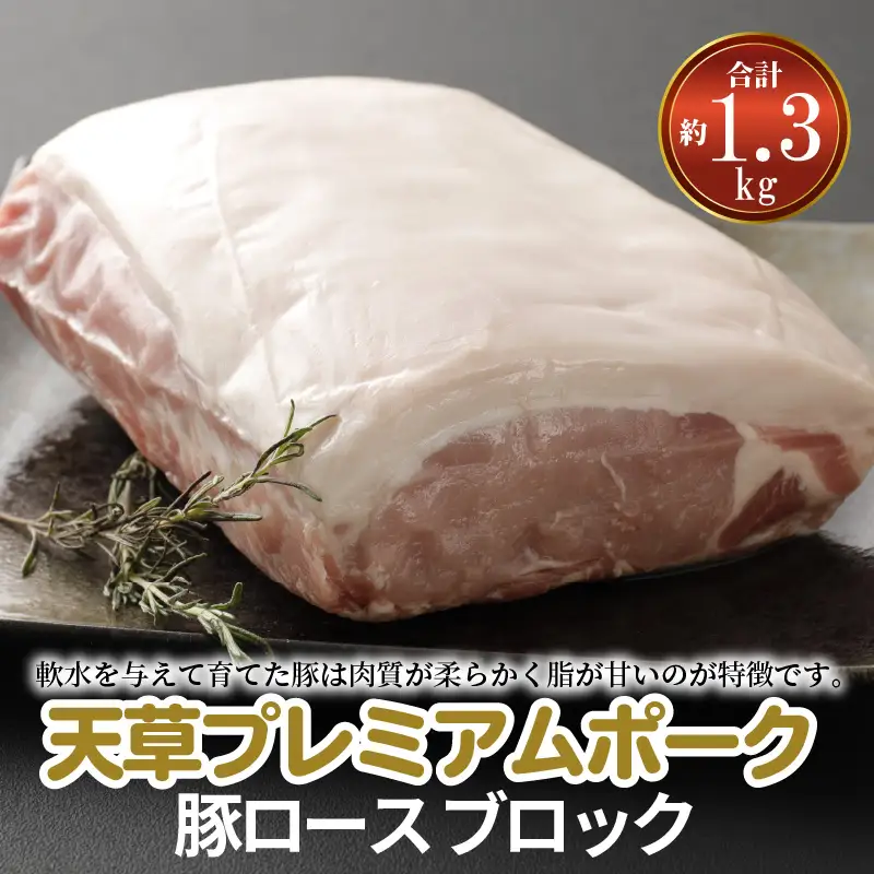 S058-023A_天草プレミアムポーク 豚ロース ブロック 約1.3kg
