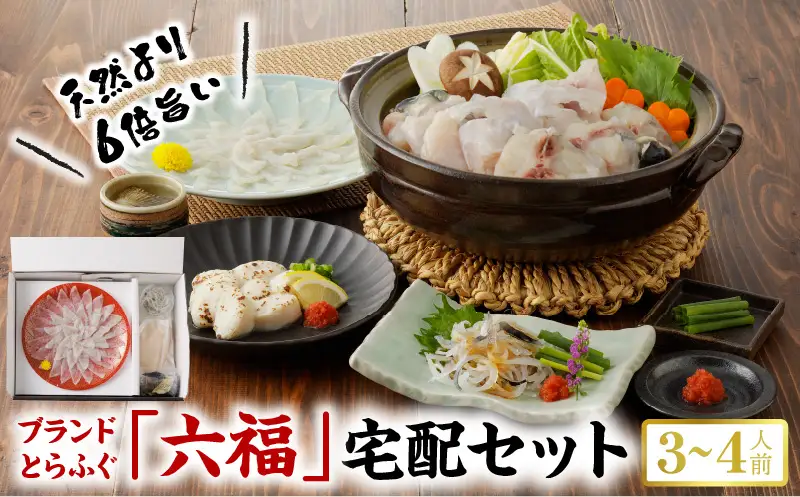 S106-018_「六福®」宅配セット 3～4人前【firesh®】〈先行受付〉