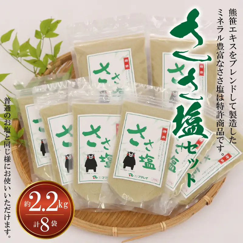 S011-015A_ささ塩セット(ささ塩200ｇ×6袋・ささ塩500ｇ×2袋)