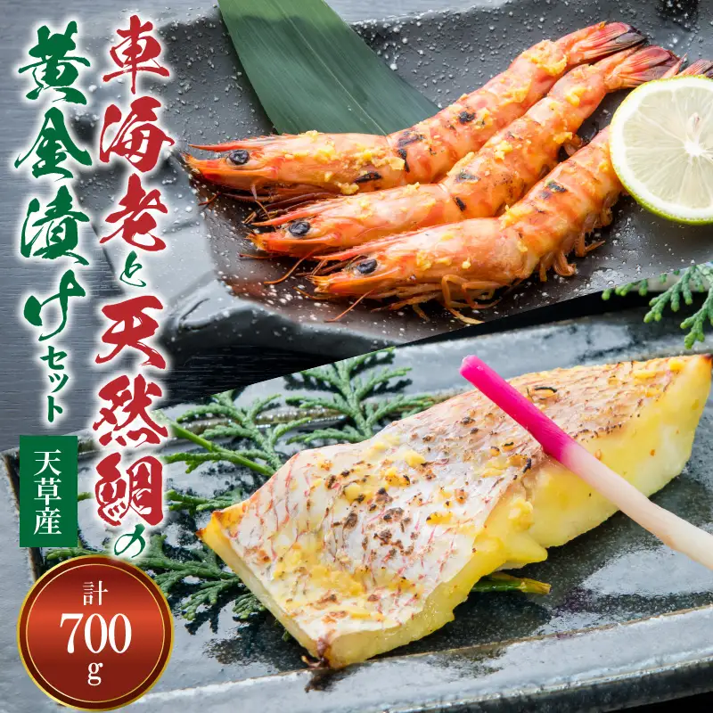 S011-020A_【天草産】 車海老と天然鯛の黄金漬けセット