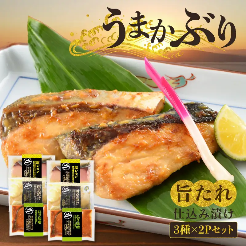 S137-002_うまかぶり 旨タレ仕込み 漬け 3種×2P セット