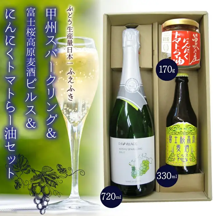 甲州スパークリング＆富士桜高原麦酒ピルス＆にんにくトマトらー油セット 135-007