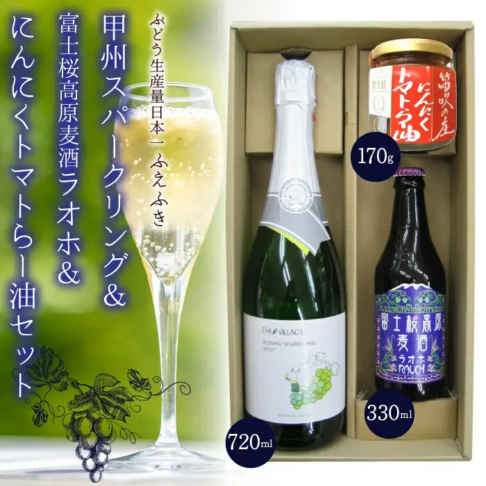甲州スパークリング＆富士桜高原麦酒ラオホ＆にんにくトマトらー油セット 135-008