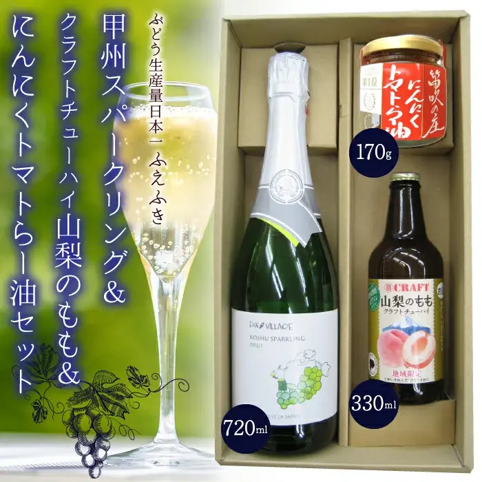 甲州スパークリング＆クラフトチューハイ山梨のもも＆にんにくトマトらー油セット 135-010