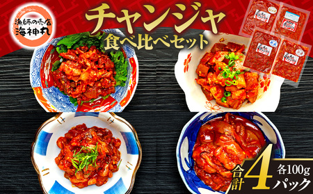 海神丸 チャンジャ 食べ比べ セット 4種 平貝 貝ひも 貝柱 白ミル貝 イカ 各 100g パック 小分け 冷凍 着色料 無使用 海鮮 チャンジャ