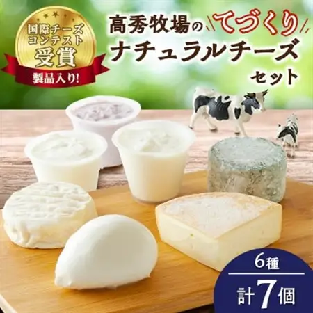 【国際チーズコンテスト受賞製品入り!】高秀牧場のてづくりナチュラルチーズセット(6種7個)_チーズ セット 高秀牧場 受賞_【配送不可地域：離島】【1401465】