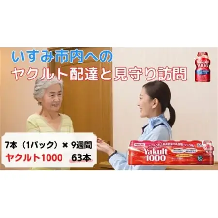 ヤクルト配達見守り訪問(9週間/Yakult1000 63本)いすみ市にお住まいの方_ 地域サービス  _【1407499】