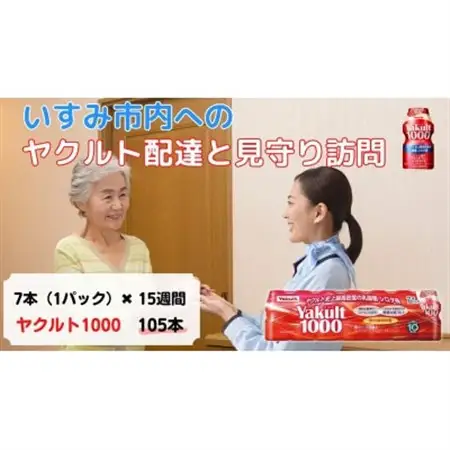 ヤクルト配達見守り訪問(15週間/Yakult1000　105本)いすみ市にお住まいの方_ 地域サービス  _【1407503】
