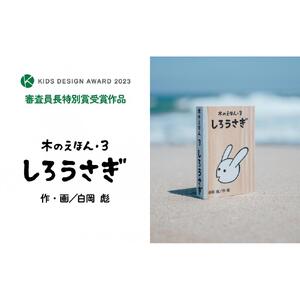 木のえほん3巻「しろうさぎ」（カバーケース付き）