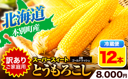【先行予約】朝採りとうもろこし スーパースィート 「ゴールドラッシュ」 訳あり ご家庭用 12本 嶋崎農園 《2026年8月上旬-9月上旬頃出荷》