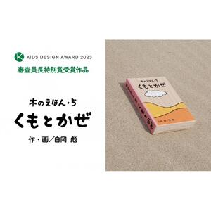 木のえほん5巻「くもとかぜ」（カバーケース付き）