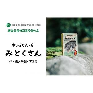 木のえほん6巻「みとくさん」（カバーケース付き）