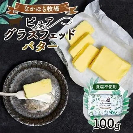 なかほら牧場のピュア グラスフェッドバター(100g)_卵・乳製品 バター  _【配送不可地域：離島】【1407903】