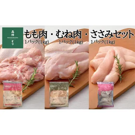 鶏肉 森林どり 3kg 【もも肉1kg(1kg×1パック) むね肉1kg(1kg×1パック) ささみ1kg(1kg×1パック)】