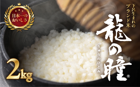 【2025年産米】2kg×1 飛騨産・龍の瞳（いのちの壱）【14-11】