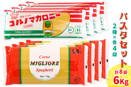 パスタ2種セット合計6kg (スパゲッティ2種×4袋) [0217]