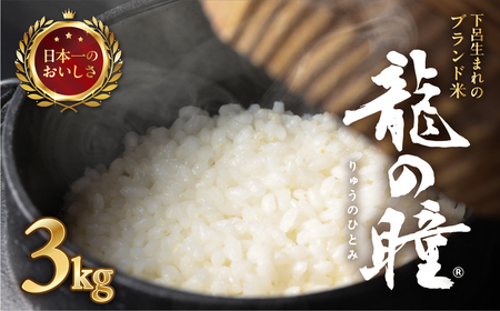 【2025年産米】3kg×1 飛騨産・龍の瞳（いのちの壱）【14-12】