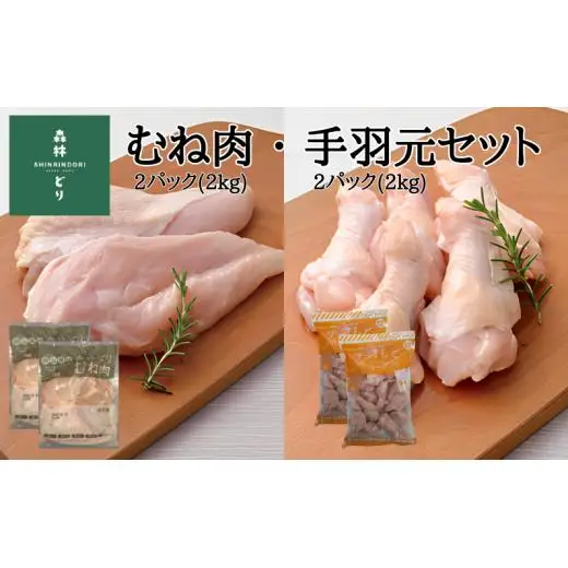 鶏肉 森林どり 4kg 【むね肉2kg(1kg×2パック) 手羽元2kg(1kg×2パック)】