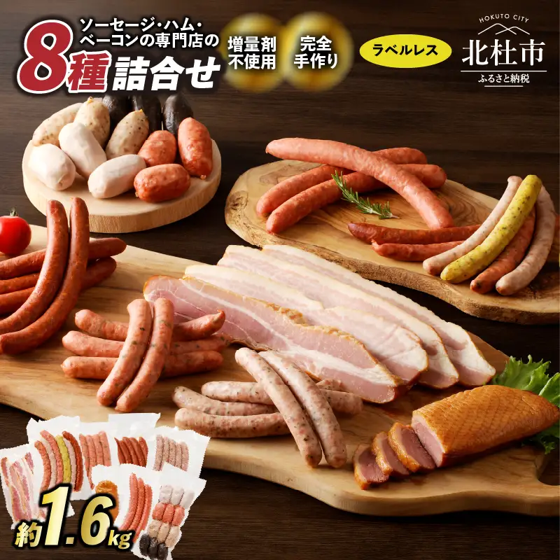 【ラベルフリー】ウインナー ベーコン詰合せセット 総重量約1.6kg！ ウィンナー ソーセージ ベーコン 詰合せ 北杜市 [h038]