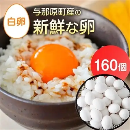 与那原町産の新鮮な卵160個(白卵)【配送不可地域：離島】【1408730】