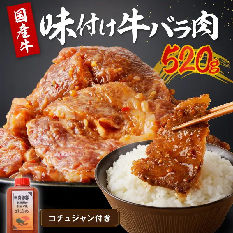良質国産牛 味付け牛バラ肉　520g 肉 牛肉 牛 バラ肉 味付き肉 タレ付け 国産牛 かるび 焼肉 バーベキュー キャンプ 厳選 上質 赤身肉 肉の旨味 赤身の旨味 お祝い お取り寄せ 冷凍 時短調理 やきにく 送料無料