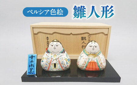 色絵雛人形(陶器) 美濃焼】 ペルシア色絵 雛人形 （塗板付） 木箱入 多治見市/幸兵衛窯