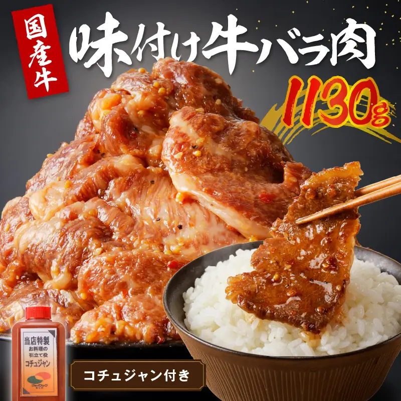 良質国産牛 味付け牛バラ肉　1130g 1.1 kg キロ 肉 牛肉 牛 バラ肉 味付き肉 タレ付け 国産牛 かるび 焼肉 バーベキュー キャンプ 厳選 上質 赤身肉 ジューシー 肉の旨味 赤身の旨味 パーティー お祝い お取り寄せ 冷凍 時短調理 やきにく