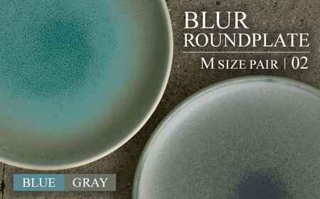 【美濃焼】BLUR ROUNDPLATE（M）SET 02 BLUE×GRAY【Torazawa Ceramics】食器 皿 プレート パスタ皿 パン皿 盛り皿 メインディッシュ ペア 夫婦 カップル ブルー グレー 青 灰 おしゃれ レンジ対応 食洗機対応 送料無料 [MET004]