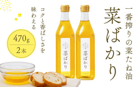 東近江市産 菜たね油「菜ばかり」470g 2本セット ＮＰＯ法人 愛のまちエコ倶楽部 滋賀県 東近江市 A-A13 菜たね油 なたね油 食用油 圧搾 無添加 オーガニック 地産地消 サラダ油 天ぷら油