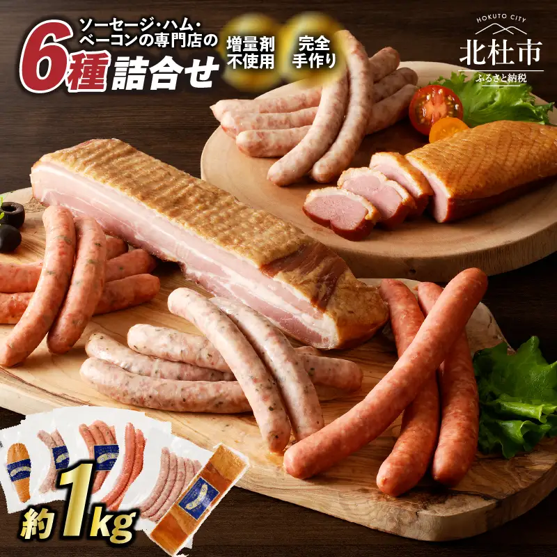 ウインナー ベーコン 詰合せ セット 総重量 約1kg [h038]