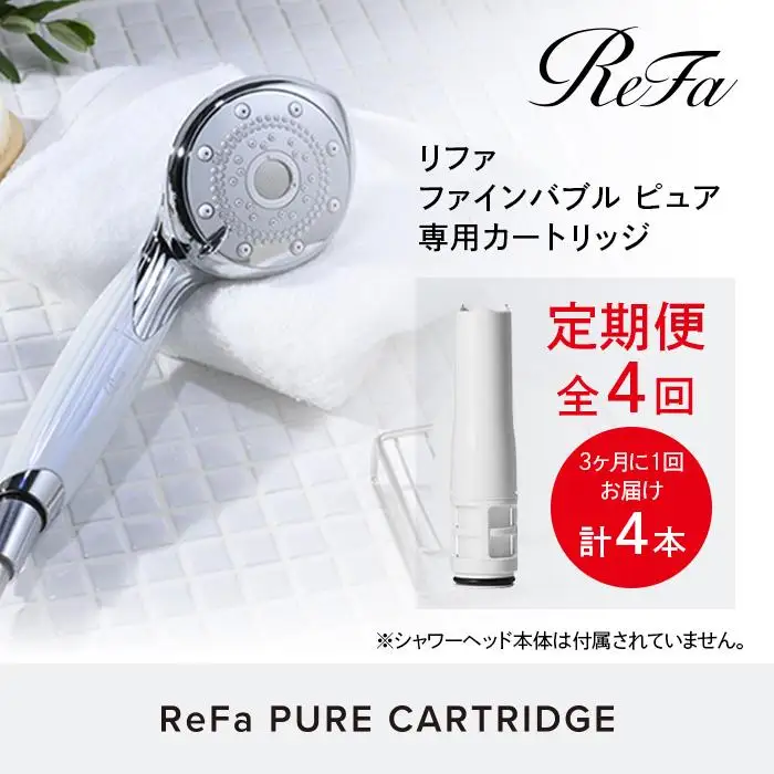 リファピュアカートリッジ★リファ★シャワーヘッド用★4本セット★新品未開封未使用 ReFa（リファ） 【公式ストア】リファピュアカートリッジ（4本セット