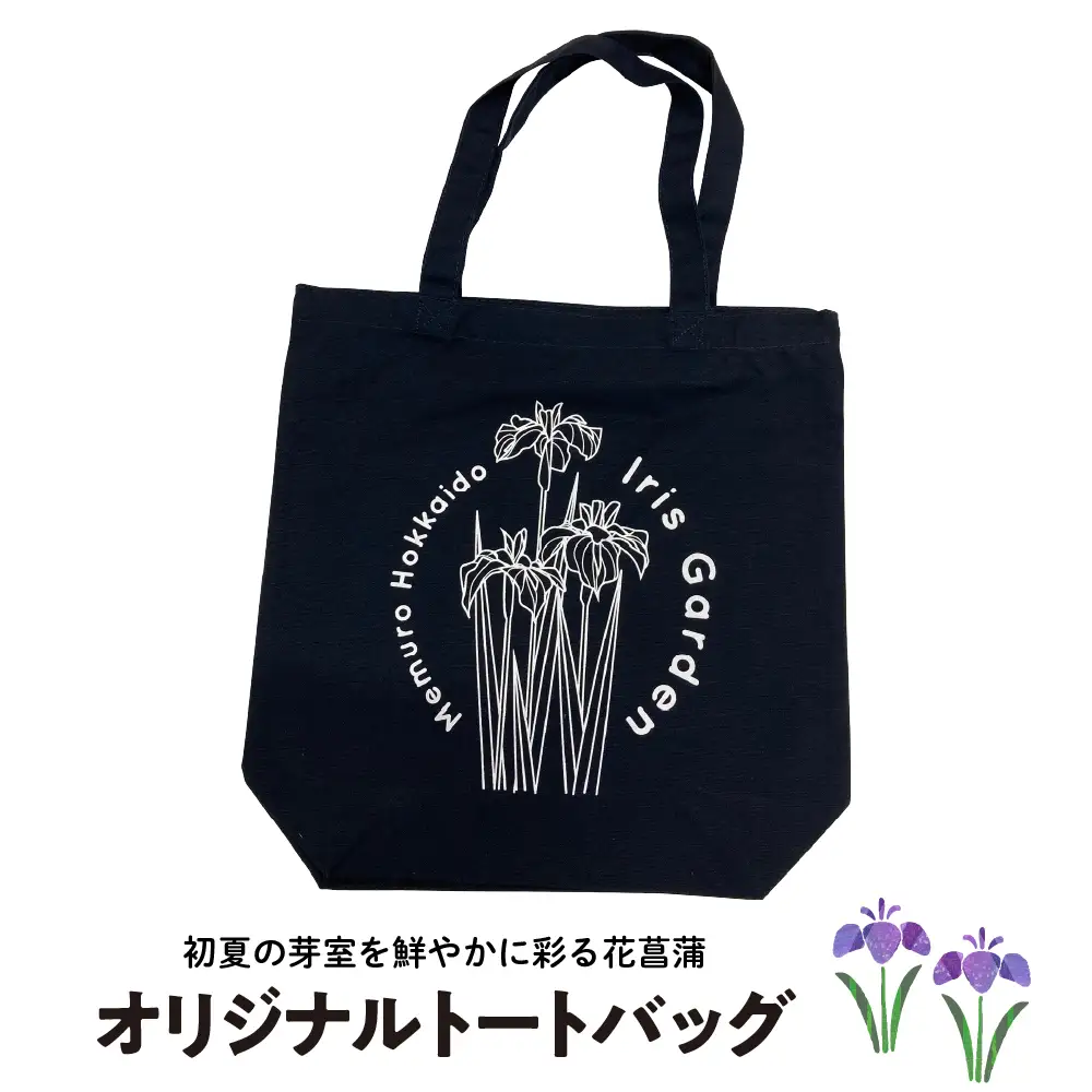  イリスガーデン オリジナル キャンバス トートバッグ トートバッグ キャンバストート トート バッグ 北海道 十勝 芽室町me003-079c