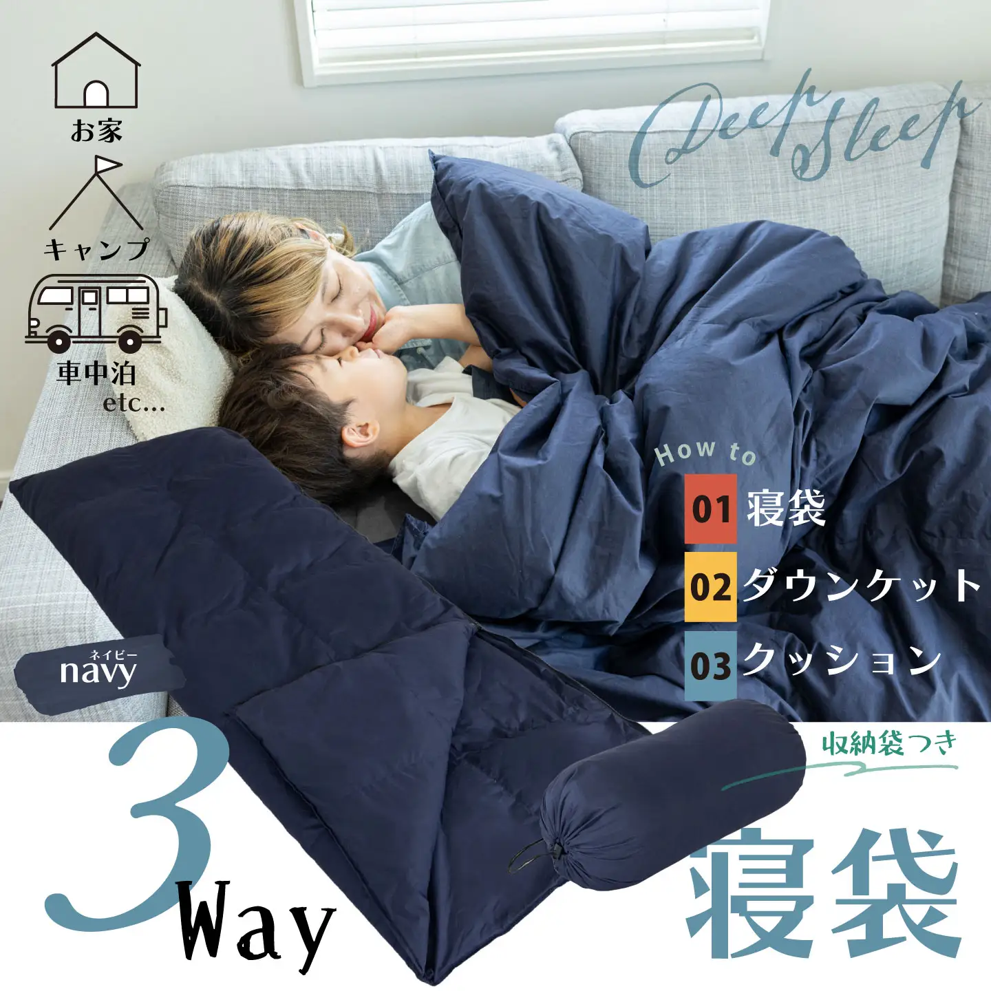 日本製 3WAY寝袋 ｜ 寝袋 