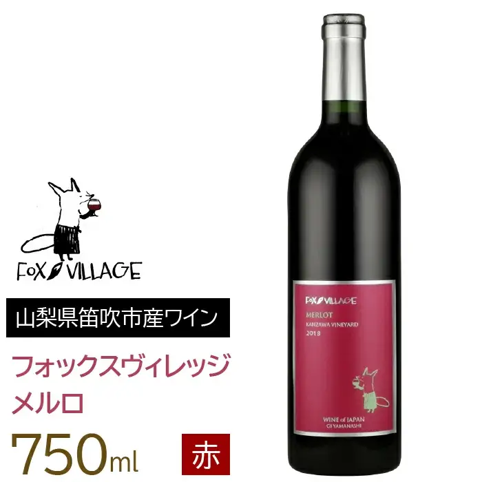 フォックスヴィレッジ　メルロ 750ml 165-005