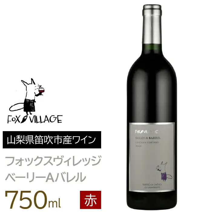 フォックスヴィレッジ　ベーリーＡバレル 750ml 165-007